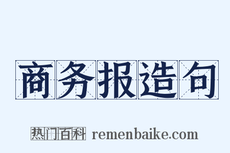 商务报造句是什么意思的图片